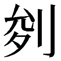 GlyphWikiBot's tweet image. u2d0e7 (@3) glyphwiki.org/wiki/u2d0e7