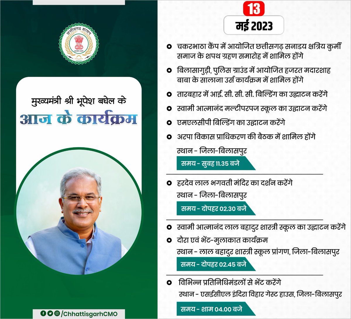 मुख्यमंत्री श्री <a href="/bhupeshbaghel/">Bhupesh Baghel</a> के आज के कार्यक्रम।

दिनांक - 13/05/2023 ( शनिवार )