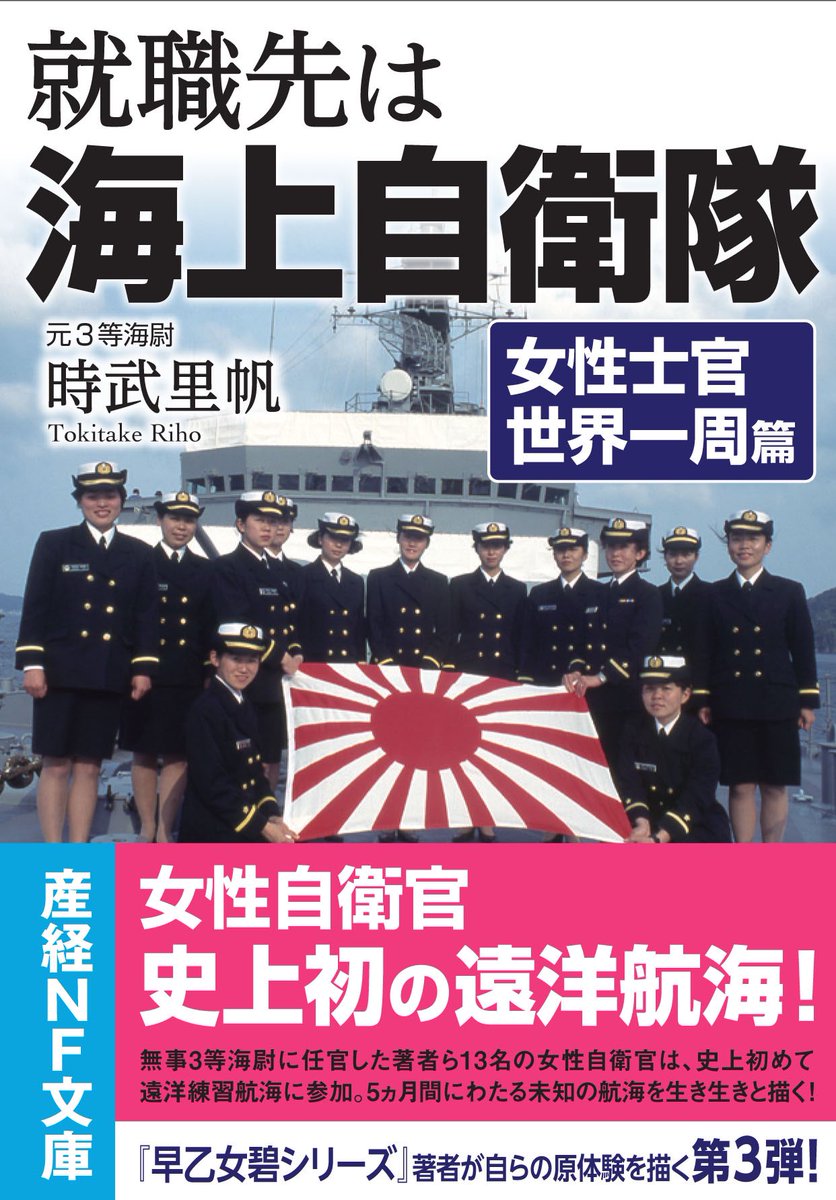 【拡散希望です♪】
『就職先は海上自衛隊　女性士官世界一周篇』(産経文庫)が5月25日発売となります！(シリーズ第三弾)練習艦かしま第一回目の遠洋練習航海の実録です。どうぞよろしくお願いいたします！
#就職先は海上自衛隊　#女性士官世界一周篇　#時武里帆　#産経文庫　#かしま　#遠洋航海