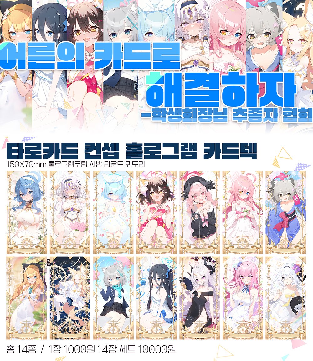 ✨블루 아카이브1.5주년 온리전✨에 참가합니다 :) 타로카드컨셉 홀로그램 코팅 카드들과 핀버튼, 일러스트북 등을 준비했습니다.
잘부탁드립니다🥰
#ブルアカ #블루아카페스티벌