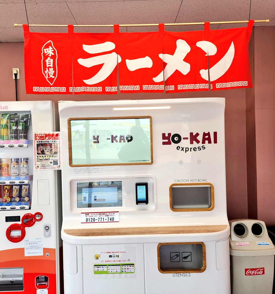 tamarinpapa's tweet image. 太陽鉱油ENEOS 6号線水戸南SSん中のyo-KAI expressラーメン自販機‼️
東京 shoyu‼️
#yokay #茨城町