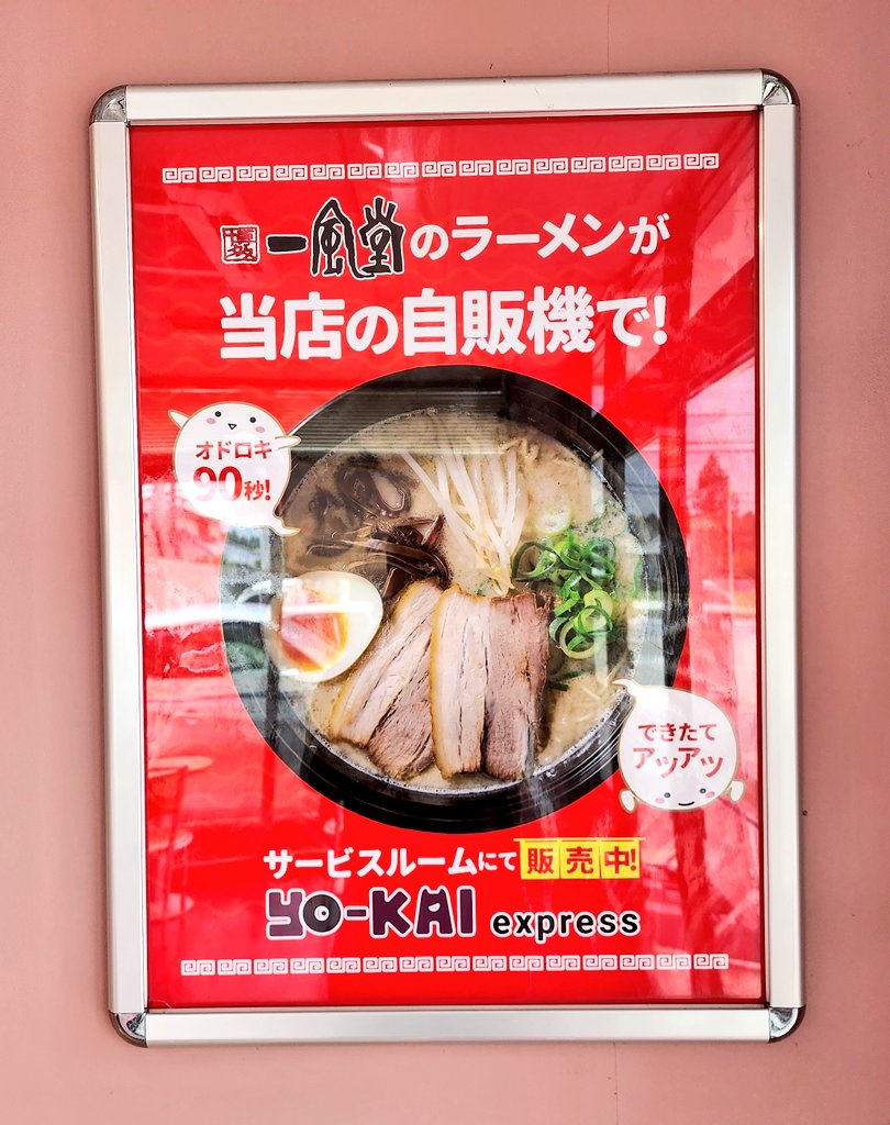 tamarinpapa's tweet image. 太陽鉱油ENEOS 6号線水戸南SSん中のyo-KAI expressラーメン自販機‼️
東京 shoyu‼️
#yokay #茨城町