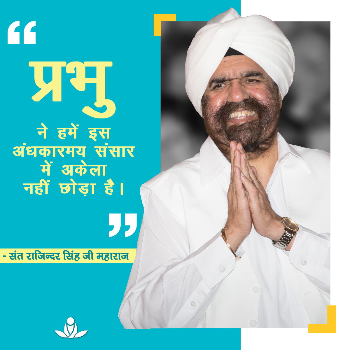 #EnlighteningQuoteOfTheDay #SpiritualQuotes #SantRajinderSingh #MasterRajinder #SantRajinderSinghJiMaharaj #SKRM #SawanKirpalRuhaniMission
#ThursdayMood #ThursdayWisdom #ThoughtfulThursday