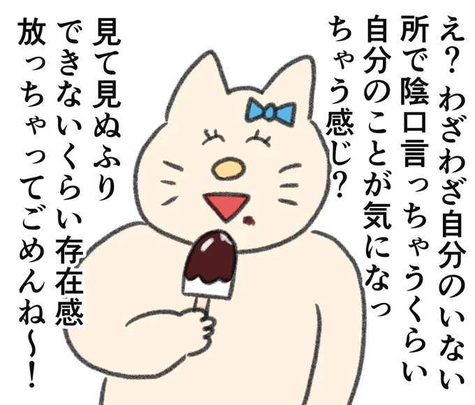 陰口言われてもむしろプラスに解釈しちゃうほどの前向きな"勘違い力"がほしい