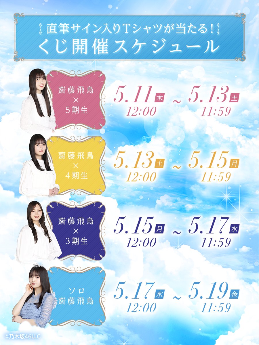 齋藤飛鳥×4期生くじスタート📣 ＼ 齋藤飛鳥のサインと合わせて 