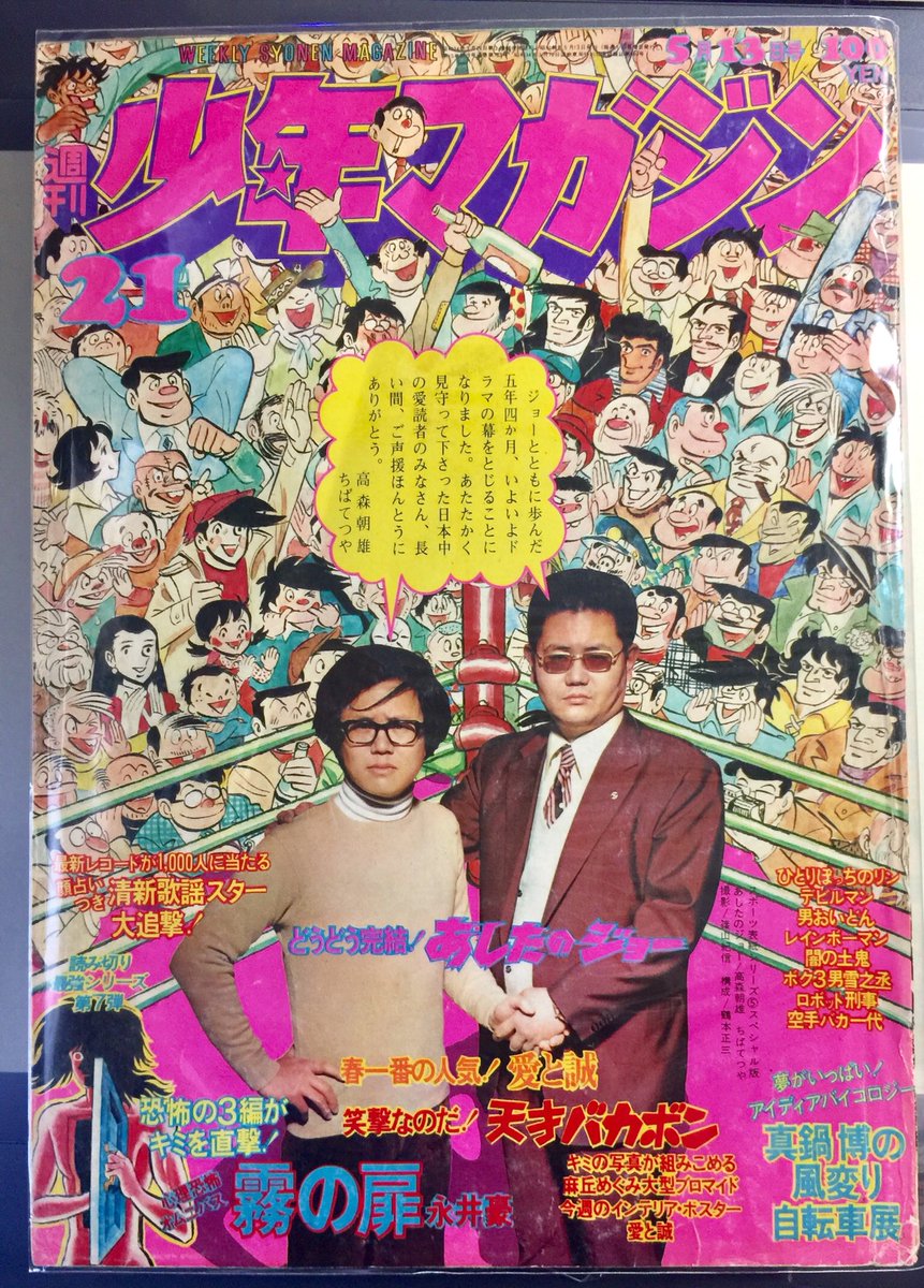 1973年5月13日号『少年マガジン』 『あしたのジョー』最終回掲載の少年マガジン。 5月13日連載終了から50年。(発売は4月)  #あしたのジョー #少年マガジン #5月13日