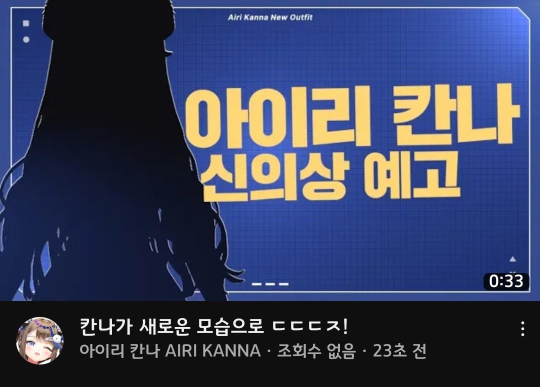 kondo_mariee's tweet photo. 5/14 19시에 칸나의 신의상이 나온다구~~ 반드시 보러 가야지🔥

#아이리칸나 #AiriKanna #藍璃かんな #Vtuber #버튜버 #브이튜버
#StellLive #스텔라이브

https://t.co/aGuH9Qgq9N https://t.co/OSZXj2uWXb