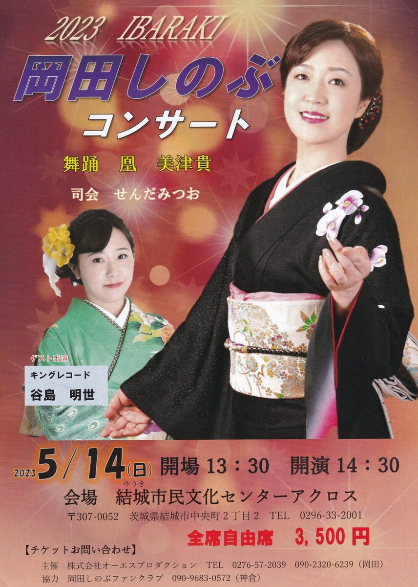 yajima_akiyo's tweet image. 明日は #岡田しのぶ さんコンサートにて歌わせて頂きます🎤🎶

お越しのお客様🧚
お気を付けてご来場ください☺️🌷

#キングレコード #民謡 #演歌