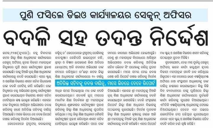 OdiaPila57's tweet photo. ଯାହା ହେଉ ଶେଷରେ ଏପରି ଦୁର୍ନୀତିଗ୍ରସ୍ତ ଶିକ୍ଷାବିଭାଗର  କର୍ମଚାରୀଙ୍କୁ @SMEOdisha ସେକ୍ରେଟାରୀ ମାଡାମ୍ ଏବଂ @deocuttack ଙ୍କର ବଳିଷ୍ଠ ପଦକ୍ଷେପ ଗ୍ରହଣ ଦ୍ଵାରା ଶିକ୍ଷାବିଭାଗ ଦୁର୍ନୀତିମୁକ୍ତ  ହୋଇପାରିବ | ଅଶେଷ ଅଶେଷ ଧନ୍ୟବାଦ @SMEOdisha  @deocuttack 🙏🙏 https://t.co/1NcYUOXNuq
