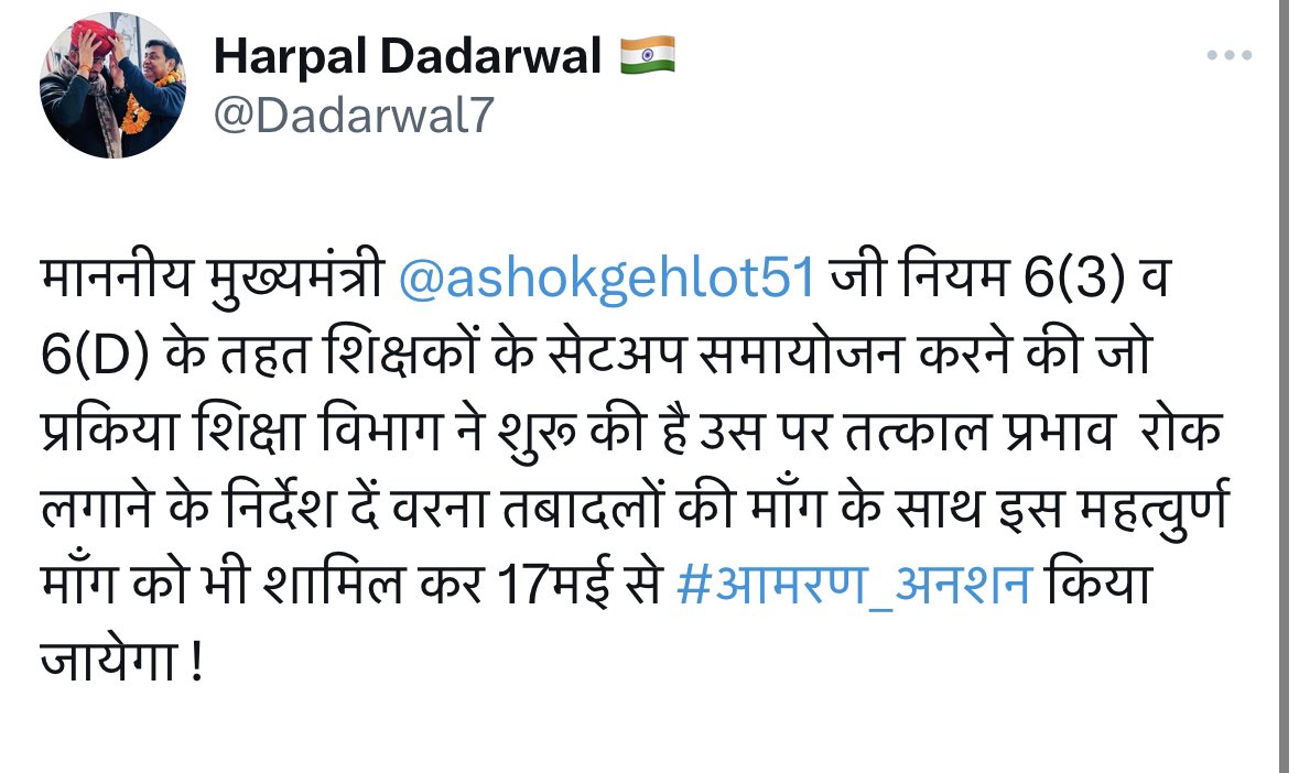 माननीय मुख्यमंत्री <a href="/ashokgehlot51/">Ashok Gehlot</a> जी नियम 6(3) व 6(D) के तहत शिक्षकों के सेटअप समायोजन करने की जो प्रकिया शिक्षा विभाग ने शुरू की है उस पर तत्काल प्रभाव  रोक लगाने के निर्देश दें वरना तबादलों की माँग के साथ इस महत्वुर्ण माँग को भी शामिल कर 17मई से #आमरण_अनशन किया जायेगा !