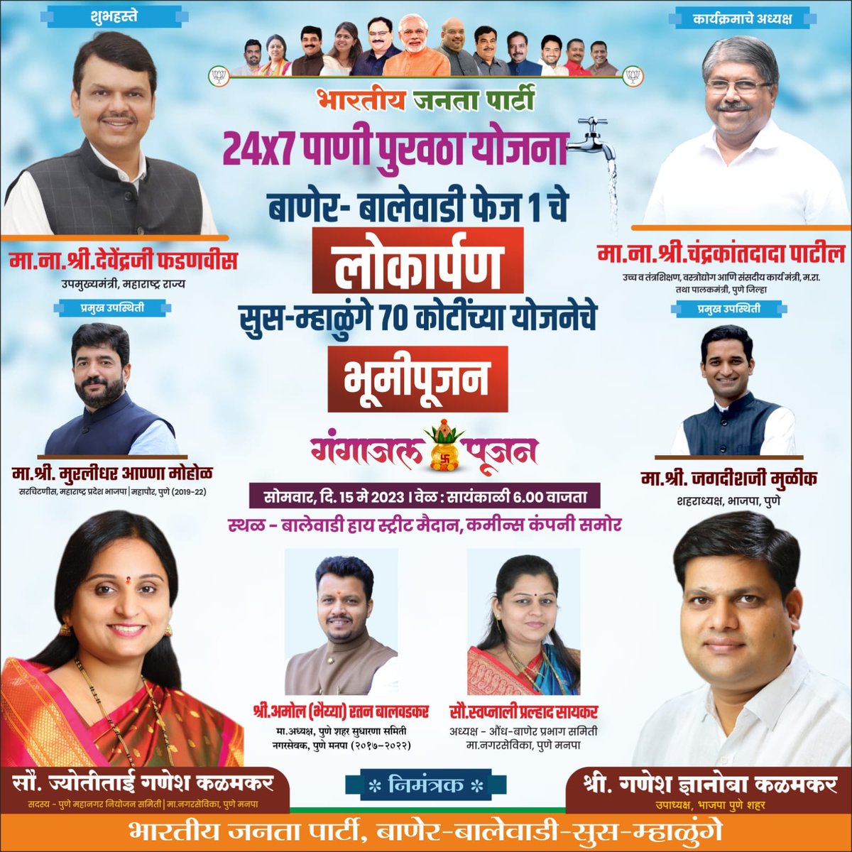 समाधान आणि अभिमान.. 
२४×७ पाणी पुरवठा योजना 
पुणे शहरातील पहिला फेज सुरु होत आहे बाणेर -बालेवाडी
