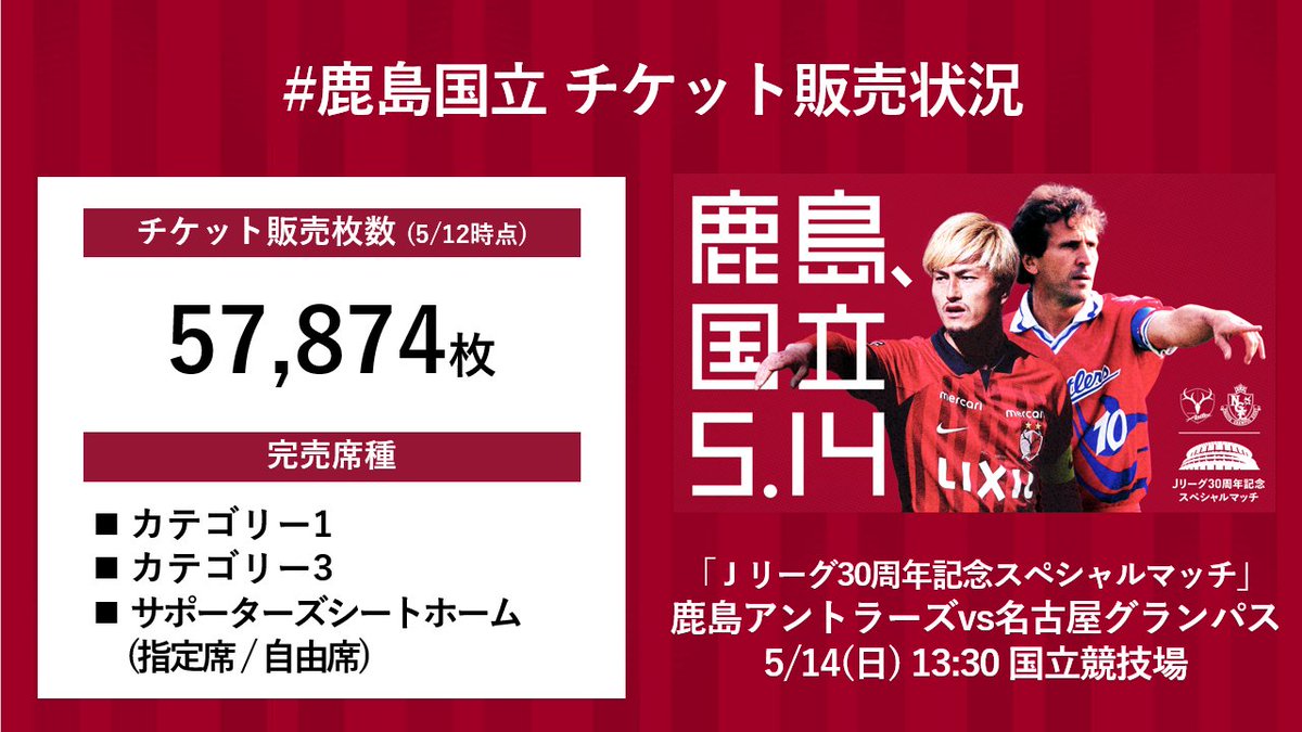 5/14 名古屋戦】#鹿島国立 #antlers 明日の国立開催・名古屋戦の