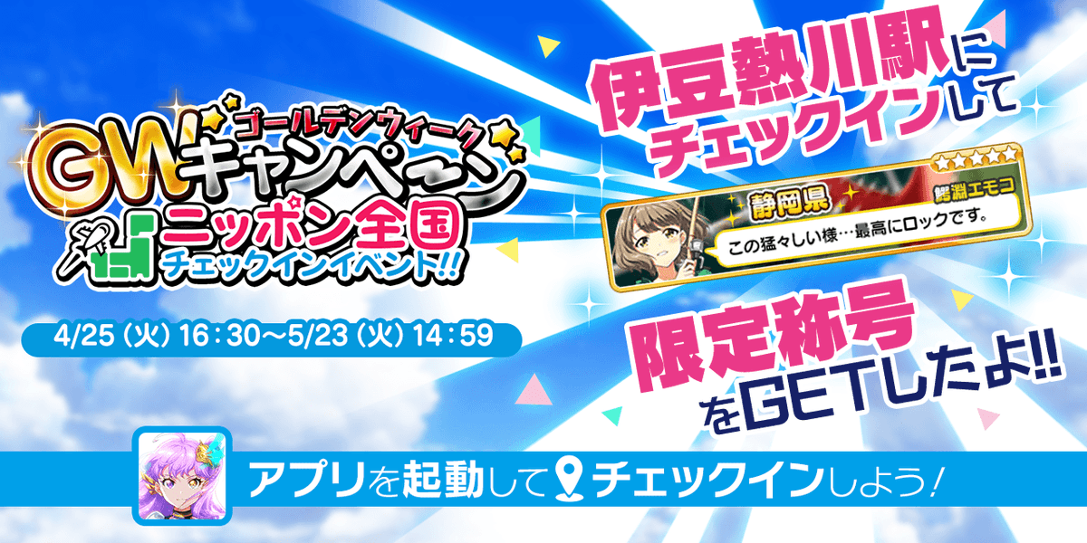 LunRu_jp's tweet photo. 遠かった……

ニッポン全国チェックインイベント!!開催中！
静岡県 でエモコ
の称号をGET！
#t7s #ナナシス #ナナシスGW https://t.co/V7CDpGw5Fy