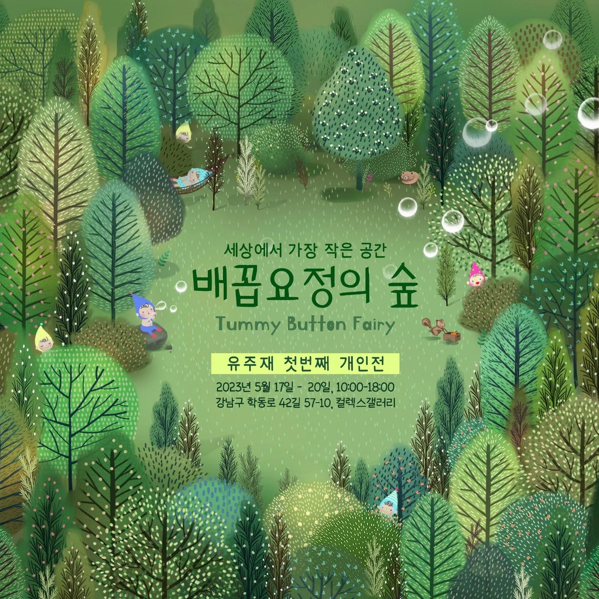 첫 번째 개인전을 엽니다🙂
저는 평일 13-18시, 토요일 10-18시 전시장에 있어요. 배꼽요정 만나러 오세요! 💖

🔸️5월 17일- 20일, 10:00-18:00
🔸️서울 강남구 학동로42길 57-10, 컬렉스갤러리
🔸️SNS에 전시 인증해주시면 귀여운 배꼽요정 그립톡을 드려요🙂 

#유주재 #배꼽요정의숲