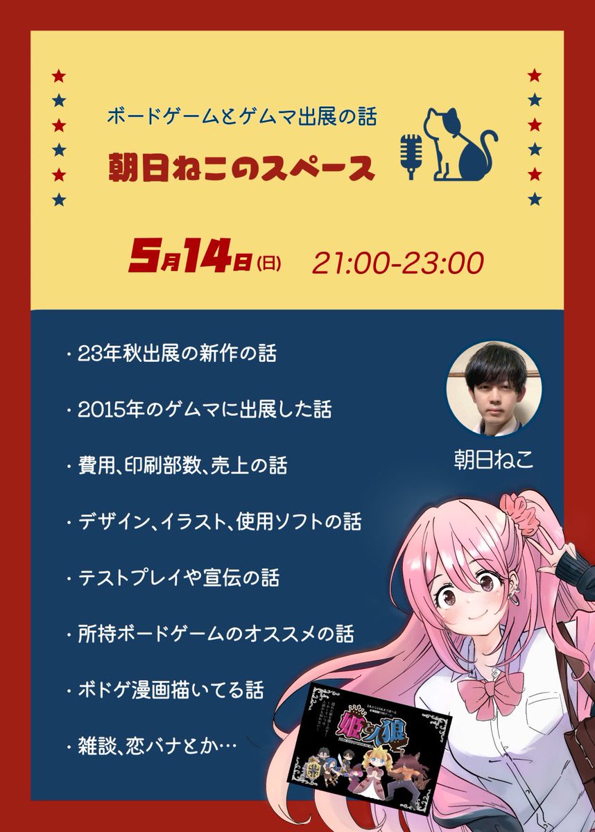 明日、5月14日 (日)21時からボードゲームのスペースやります！

23年秋ゲムマに向けて制作中の新作や、前回出展した話など、沢山話すのでよかったら聴きに来てください！ https://t.co/utUG5MGSe9