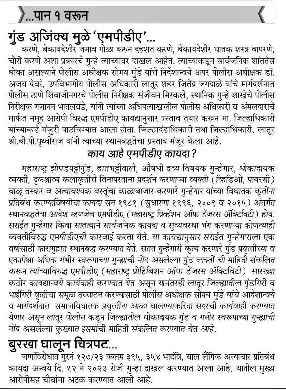 LaturPolice's tweet photo. धोकादायक गुंड MPDA खाली स्थानबद्ध.
पोलीस अधीक्षक @SomayMunde यांची लातूरच्या इतिहासातील अवघ्या पाच महिन्यात दुसरी MPDA ची कारवाई.
कुख्यात गुंडांना बसणार जरब.

#LaturPolice 
#MPDA
@CMOMaharashtra @DGPMaharashtra @LaturDm @Infolatur @IPS_Association @MahaCyber1 @MahaDGIPR https://t.co/Yyqfn9YAEN