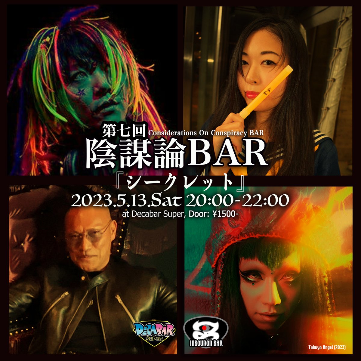 DECABARZ's tweet photo. 5/13(土)本日デカバー超は
◉18:00オープン
◉20:00~22:00『#陰謀論BAR』
入場料¥1500
バーテンダーるな
◉23:30~5:00『#ヱンナイト』
入場料¥2500
DecaBarVIP¥2000
陰謀論BAR参加者¥1500
バーテンダーMiMi/KANATA
イベントの合間時間は通常BAR営業となります
当店は飲食物の持ち込みは禁止です https://t.co/vuSS1EgOe5