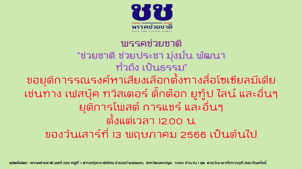 พรรคช่วยชาติ tweet media