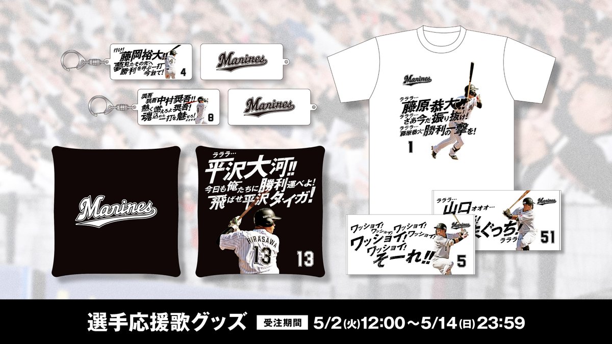 オンラインストア限定で販売中の応援歌グッズの受注販売は、明日5/14