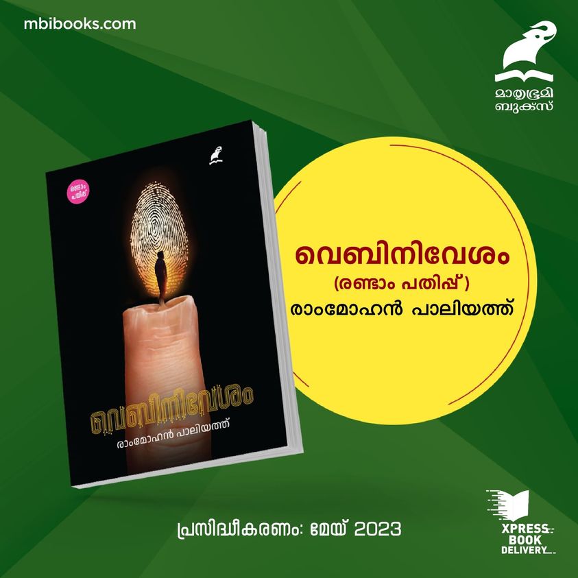 rampaliyath's tweet photo. വെബിനിവേശത്തിൻ്റെ ആദ്യ 35 ലക്കം അതേ പേരിൽ പുസ്തകമാക്കിയതിൻ്റെ രണ്ടാം പതിപ്പ് പുതിയ മുഖപടവുമായി വരുന്നു. എല്ലാ വായനകൾക്കും നന്ദി. #വെബിനിവേശം #webinivesam https://t.co/39UQZ5HPQP