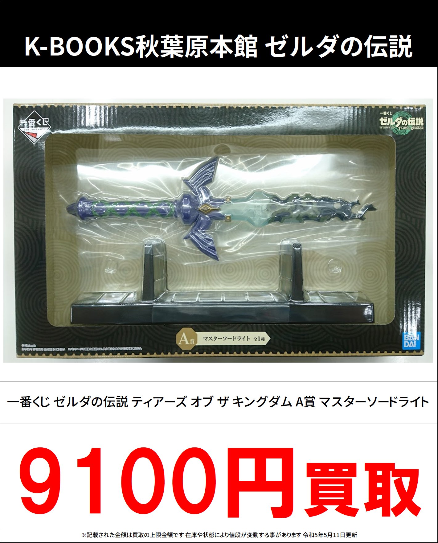 サイズ交換OK】 一番くじ ゼルダの伝説 A賞 マスターソードライト サイズ交換OK】 一番くじ ゼルダの伝説 A賞 マスターソードライト