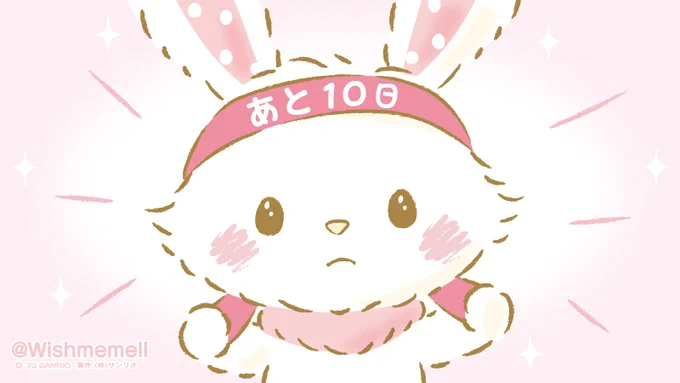 メル、さいごまであきらめずにがんばるね! #サンリオキャラクター大賞 wishmemell.eng.mg/534ca