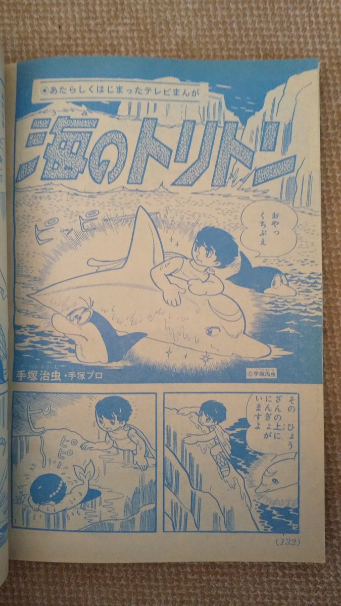 海のトリトン・手塚プロ(テレビマガジン版)】1️⃣手塚治虫氏原作の