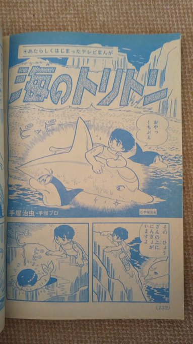 海のトリトン・手塚プロ(テレビマガジン版)】1️⃣手塚治虫氏原作の