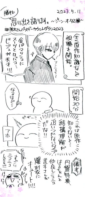 🌟勝手にキャラへの思い出を語る漫画🌟〜ジーン・オータス編〜

本編を見たのがもう3年近く前だから記憶があやふやである…😂
しかし特典映像でハッピーボスことはるちゃんとめちゃくちゃ楽しそうにニコニコしてる荒木さんが沢山見れて𝑯𝒂𝒑𝒑𝒚…。
色んな意味でオススメの円盤です🤲💖 