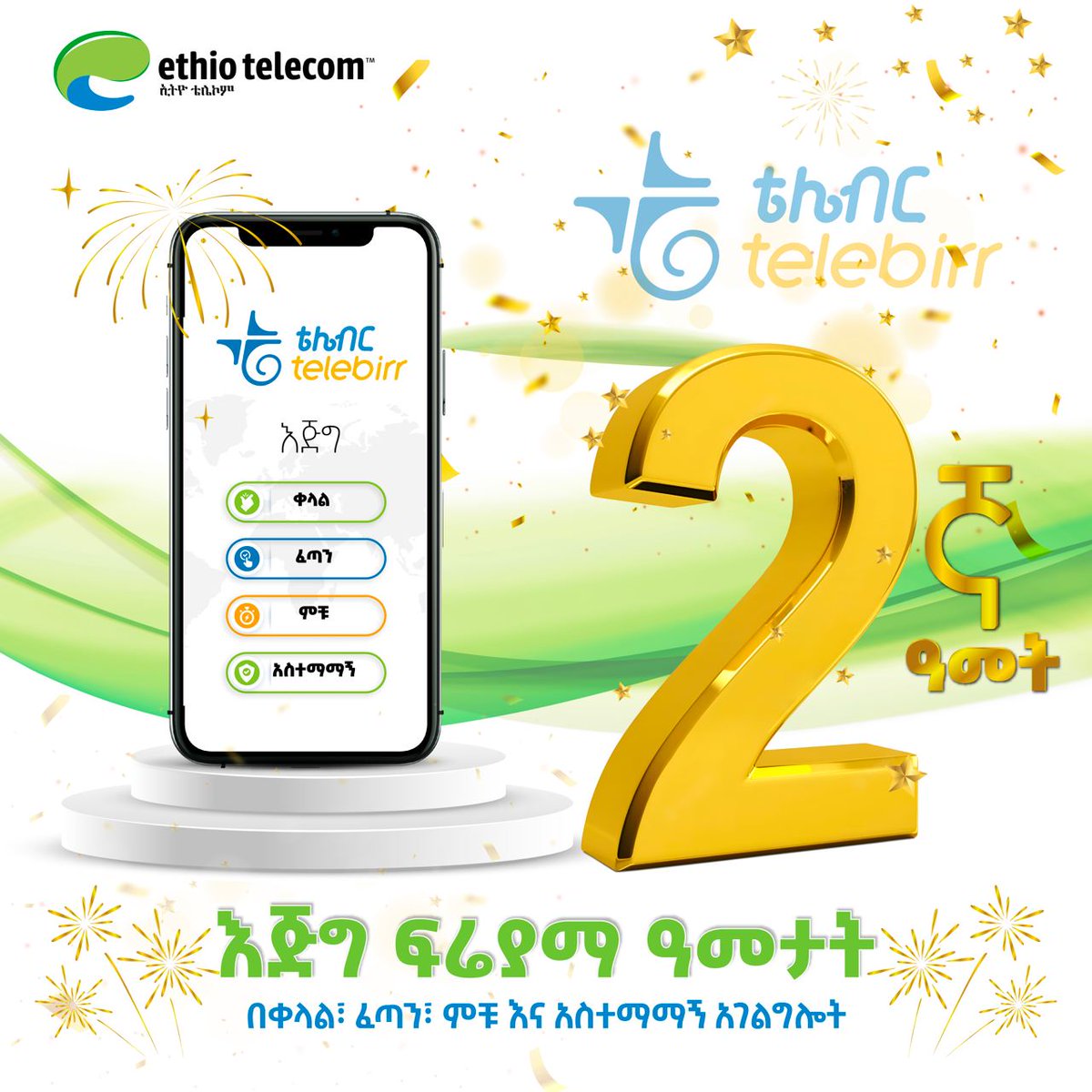 telebirr's tweet photo. ከገጠር እስከ ከተማ ህይወትን እያቀለለ
አገልግሎት አሰጣጥን እና ክፍያን አቀላጥፎ
የደንበኞቹን አንጀት እያራሰ
እነሆ ቴሌብር 2ኛ ዓመቱ ላይ ደረሰ

እንኳን አደረሳችሁ፤ አደረሰን!

ቴሌብር  የዲጂታል ኢትዮጵያ አውታር!

ተጨማሪ https://t.co/FvzVCQn7rX https://t.co/hcd6YlaAmt