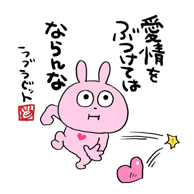 そのようだ #ラブラビット #愛情 #ぶつける #にしむらゆうじ