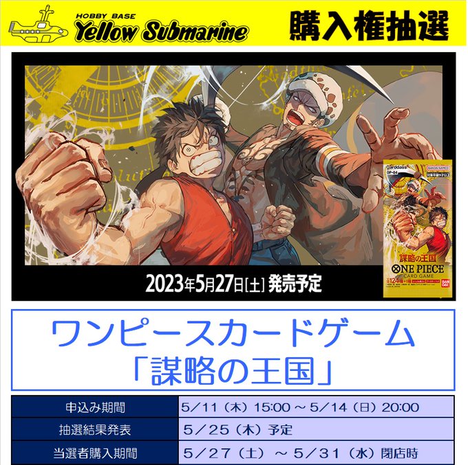 予約抽選情報】 5/27（土）発売予定のワンピースカードゲーム 『謀略の