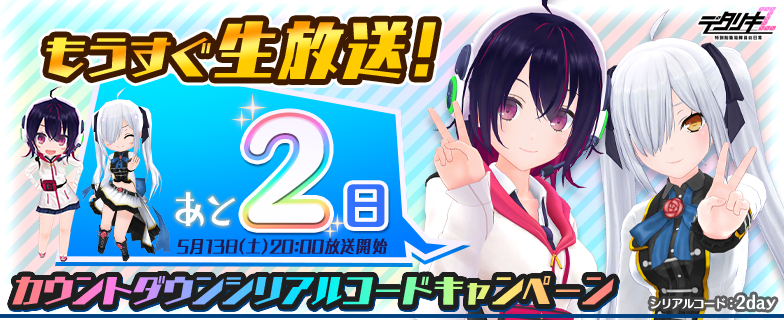 もうすぐ3.5周年記念の生放送！カウントダウン】 デタリキZ公式生放送