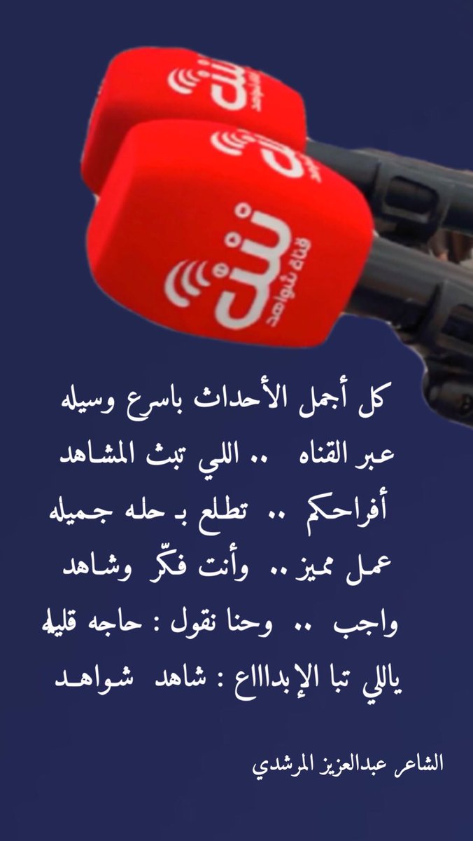 #قناه_شواهد