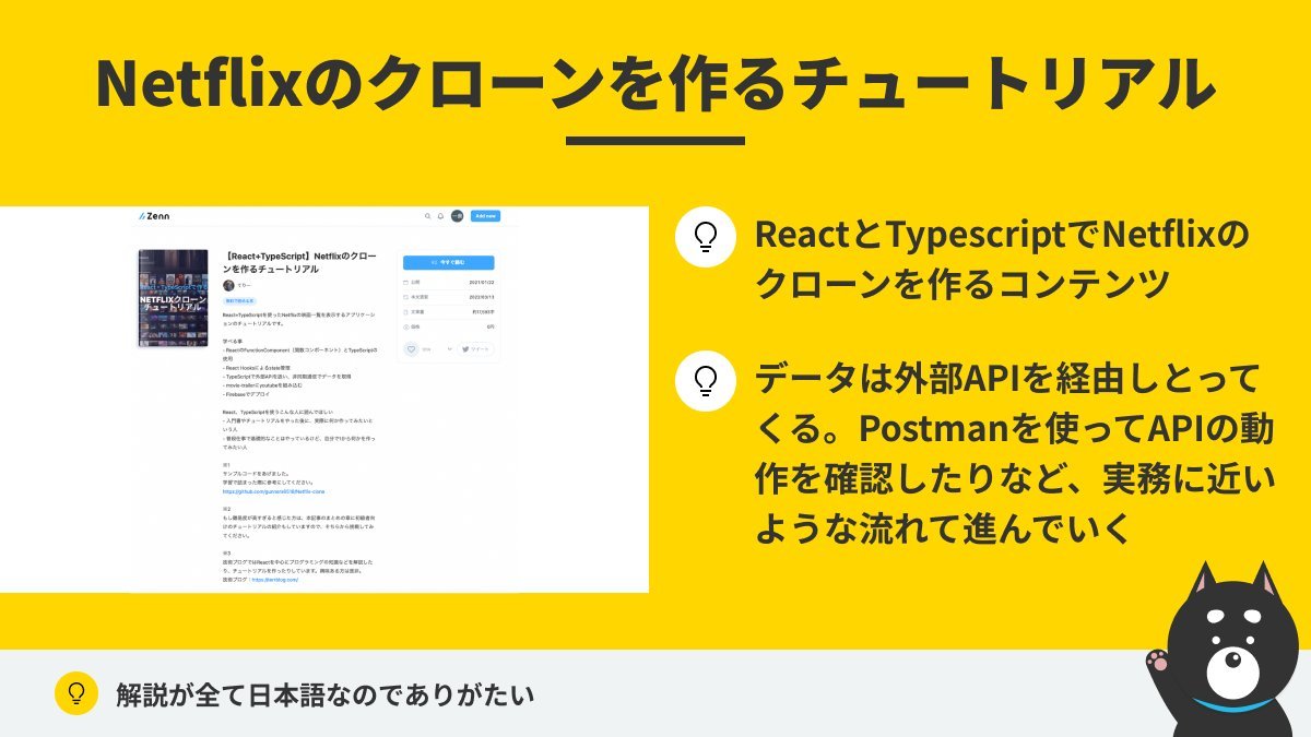 shiba_program's tweet photo. Progateの次は何やったらいいのかわからない...

そう悩んでるプログラミング初心者の方に、実務に近いサービスを作ったり、作業ができる教材まとめました！

インスタやNetflixなど、有名アプリのクローンは作っててめちゃ楽しいし人にもちょっと自慢できる

少し難しくてもぜひチャレンジしてみて！ https://t.co/YzjGgECAKh
