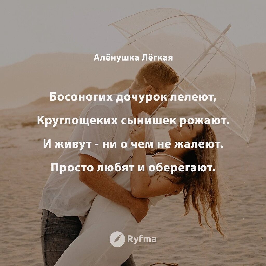 Ryfma's tweet image. Так бывает: ютятся в однушке, 
За обедом делят котлету, 
Спят на стареньких сбитых подушках, 
И проводят за городом лето. 
 
Босоногих дочурок лелеют, 
Круглощеких сынишек рожают. 
И живут - ни о чем не жалеют. 
Просто любят и оберегают. 
 
А бывает совс… instagr.am/p/CsF2t6AtWOy/