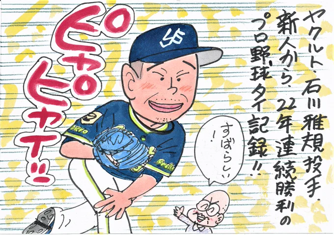 5月10日 阪神対ヤクルトより
燕の43歳左腕、今季初勝利!
これが、スバラシイ記録となりました!
#石川雅規 
#東京ヤクルトスワローズ 