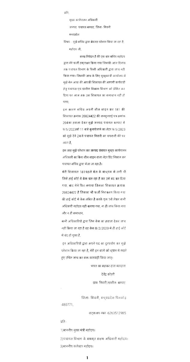 किस तरह फर्जी हस्ताक्षर की जांच वाले मेल की शिकायत की जांच नहीं होने पर पंचायत विभाग के अधिकारियो द्वारा अपने पद का दुरूपयोग किया जा रहा है
