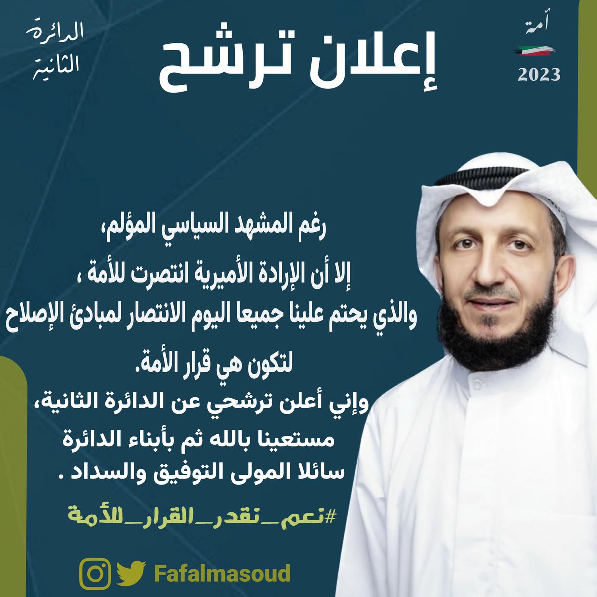 بسم الله … وعلى بركة الله 

( بيان ترشح )

#انتخابات_مجلس_الأمة_2023 #الدائرة_الثانية 
#فهد_المسعود #نعم_نقدر_القرار_للأمة 
#مجلس_2023