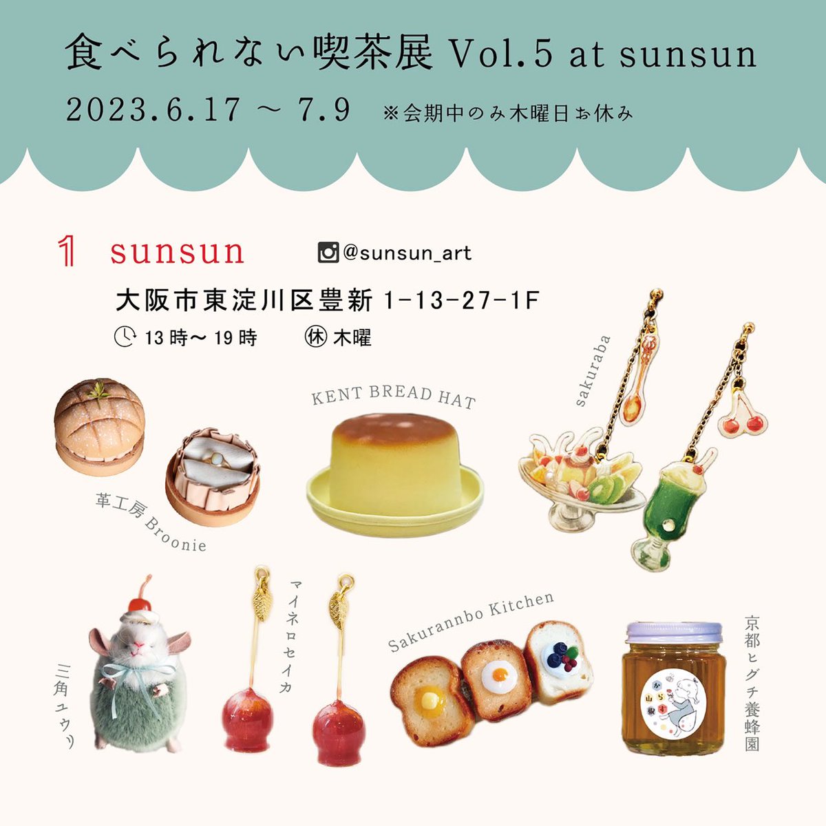 【 食べられない喫茶展Vol.5 】 に参加させて頂きます✨ ■期間:2023.6.17(sat)～7.9(sun) ■時間:13:00～19:00 ■会期中お休み:木曜 ■場所:select shop sunsun -スンスン- イベント詳細は下記サイトをご覧ください。  #食べられない喫茶展2023 #食べられる喫茶店