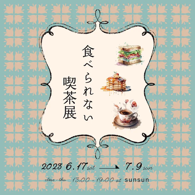 【 食べられない喫茶展Vol.5 】 に参加させて頂きます✨ ■期間:2023.6.17(sat)～7.9(sun) ■時間:13:00～19:00 ■会期中お休み:木曜 ■場所:select shop sunsun -スンスン- イベント詳細は下記サイトをご覧ください。  #食べられない喫茶展2023 #食べられる喫茶店