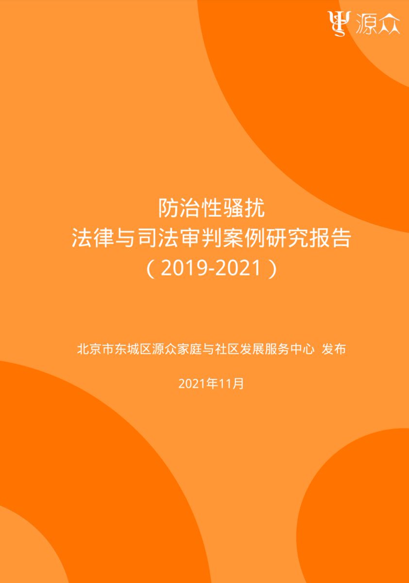 source_engine1's tweet photo. 2/3 Yuan Zhong, a Beijing-based non-profit organization, compiled 110 court rulings on sexual harassment between 2019 and 2021. The organization says considering the large population base of China, the number of cases brought to court is deficient. https://t.co/tilNN4WkSZ #MeToo https://t.co/CaOIukqT5D