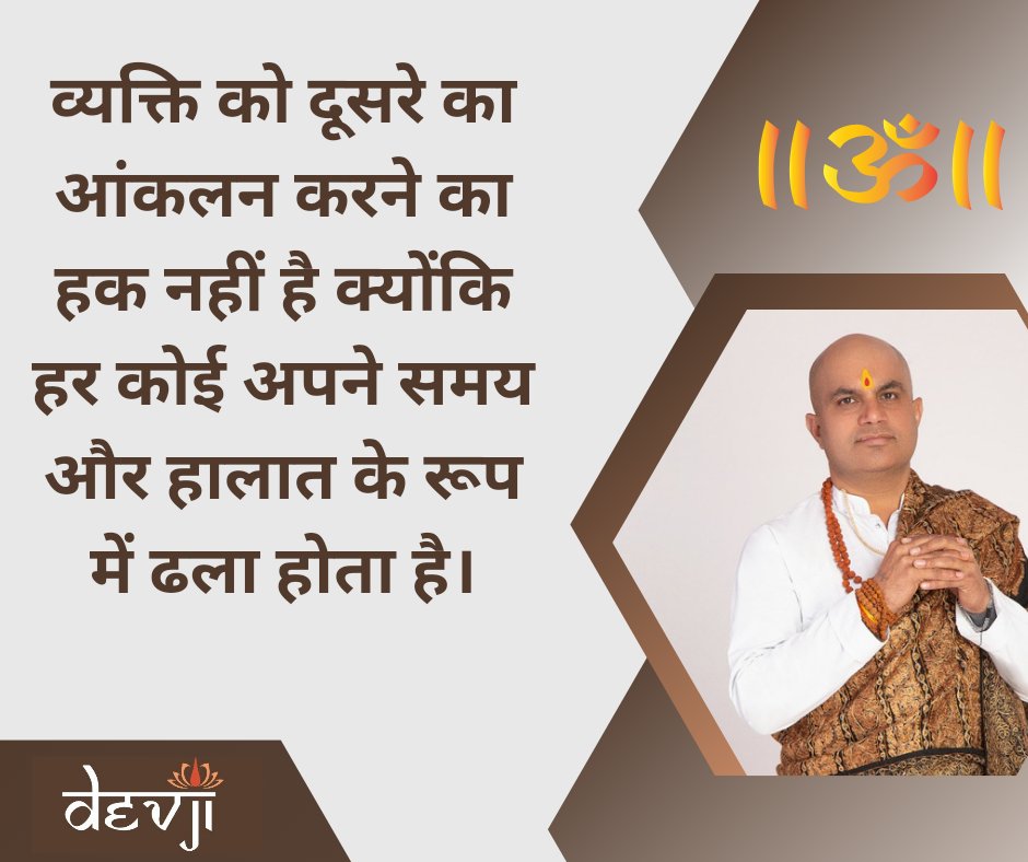 devjionline's tweet image. व्यक्ति को दूसरे का आंकलन करने का हक नहीं है क्योंकि हर कोई अपने समय और हालात के रूप में ढला होता है।

#Devji #devjithoughts #truthbydevji #soultalks