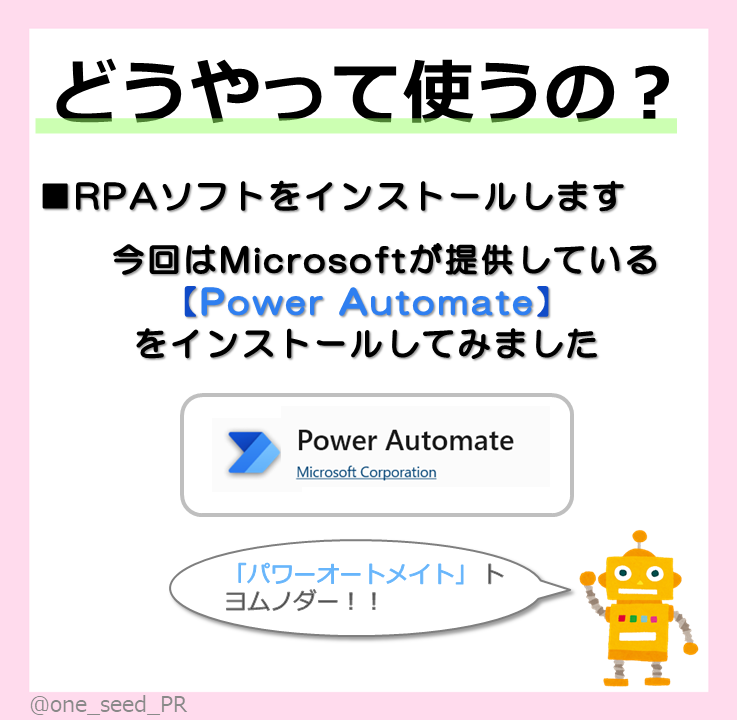 one_seed_PR's tweet photo. こんにちわんしーど🌱
楽しい楽しいGWが終わってしまいましたね🥲
今回は長らく使ってみたいと思っていた「RPA(アールピーエー)」に関する記事を作成しました！
画像4枚ではこの情報量が限界でした…
というわけでシリーズ化しまーす✌️
#PC #RPA #自動化 https://t.co/5RsV2NcowW