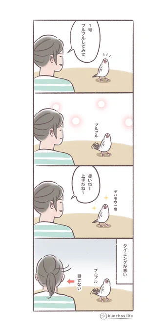 タイミングが悪い
#文鳥 
#4コマ漫画 

*過去作ダウンロードできます!(固定ツイート参照) 