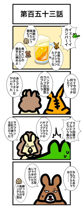 第百五十三話 #カードゲームうさぎ #エピソード・ライ太