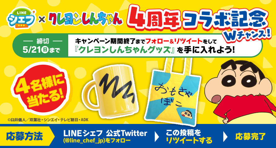 line_chef_jp's tweet photo. 【Wチャンスに応募しよう！】
#クレヨンしんちゃんコラボ 記念🎉

オラのコップやおもちゃばこトートバッグなど
『#クレヨンしんちゃん グッズ』を限定4名様にプレゼント🎁

応募方法
①@line_chef_jp をフォロー
②本ツイートをRT
【5/21(日)まで】

#LINEシェフ https://t.co/MDfkiI3uyG