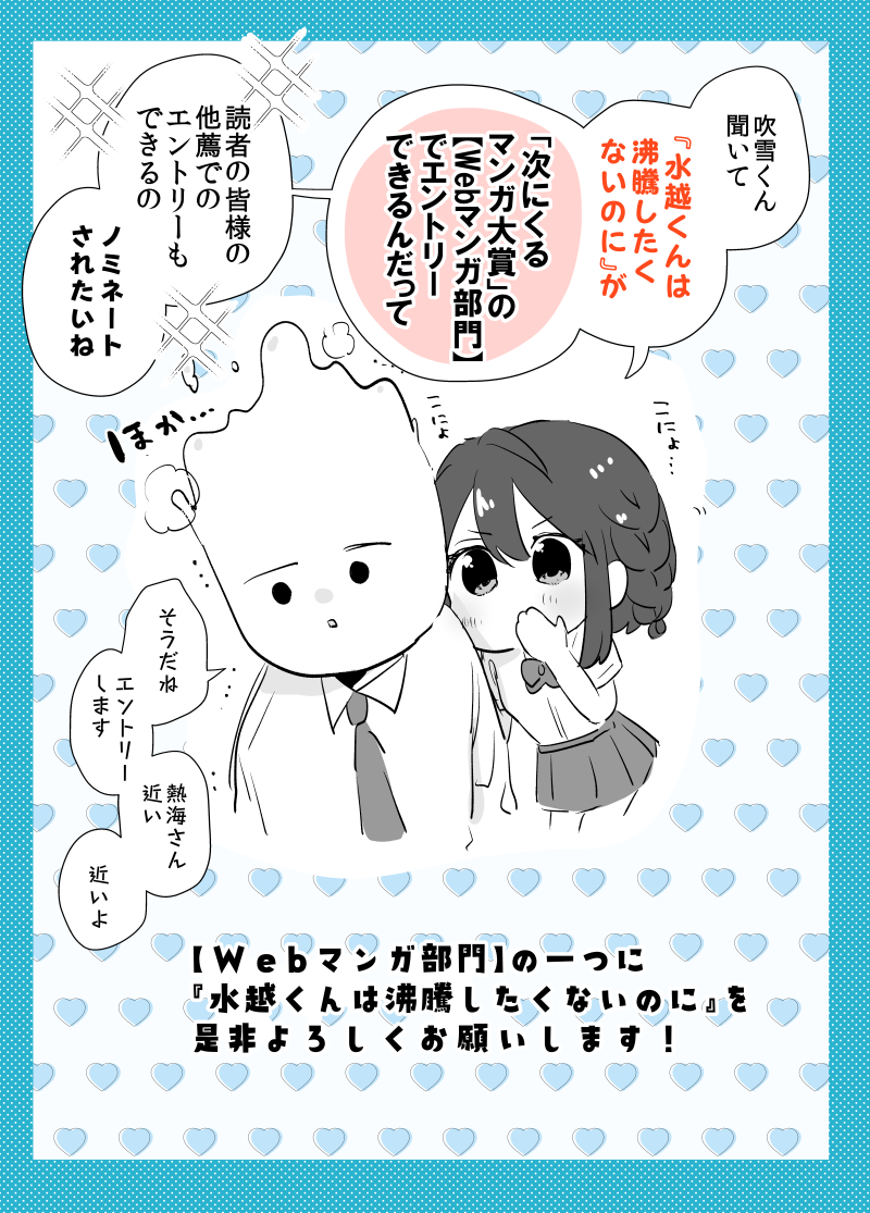 「次にくるマンガ大賞2023」のエントリー投票が開始されています! 【Webマンガ部門】に『水越くんは沸騰したくないのに』をエントリーして頂けると嬉しいです…! 是非応援の方よろしくお願い致します🙇‍♀️ #次にくるマンガ大賞 エントリー場所はこちら✨→https://tsugimanga.jp/