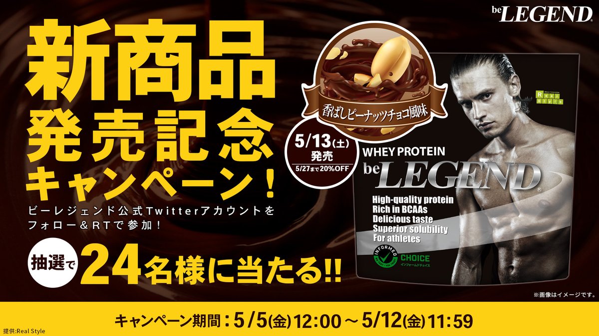 ビーレジェンドプロテイン【公式】 (@belegend_rs) on Twitter photo /
香ばしピーナッツチョコ風味🍫
#プレゼントキャンペーン ⚡
\
抽選&合計で3名様に毎日当たる💡
5月13日(土)発売!
27日までは20%OFFで買える💯
【応募方法】
①<a href="/belegend_rs/">ビーレジェンドプロテイン【公式】</a> をフォロー
②この投稿をRT
※5/12(金)11:59〆切 /
香ばしピーナッツチョコ風味🍫
#プレゼントキャンペーン ⚡
\
抽選&合計で3名様に毎日当たる💡
5月13日(土)発売!
27日までは20%OFFで買える💯
【応募方法】
①<a href="/belegend_rs/">ビーレジェンドプロテイン【公式】</a> をフォロー
②この投稿をRT
※5/12(金)11:59〆切