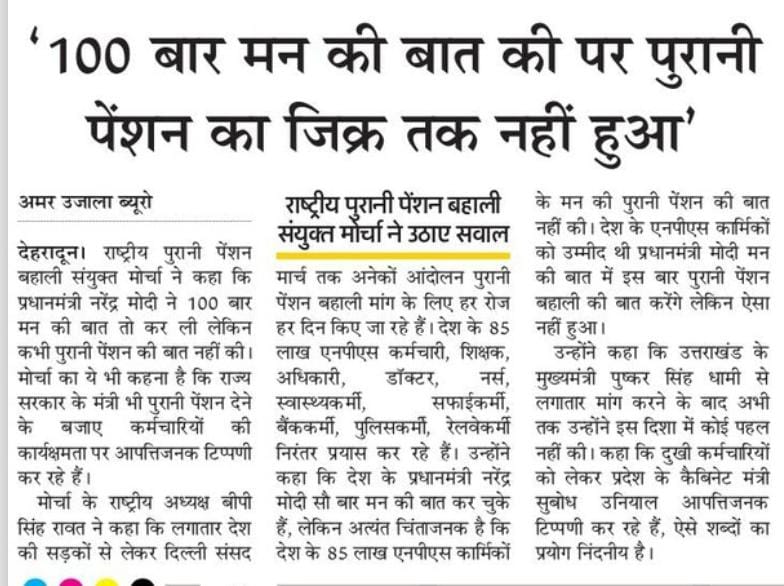 माननीय प्रधानमंत्री <a href="/narendramodi/">Narendra Modi</a>  
 जी एनपीएस कार्मिकों की मन की बात पुरानी पेंशन बहाली की बात भी किया करो <a href="/bprawatNOPRUF/">B P Singh Rawat (NOPRUF)</a> 
<a href="/NOPRUF_INDIA/">National Old Pension Restoration United Front</a> 
<a href="/PTI_News/">Press Trust of India</a>